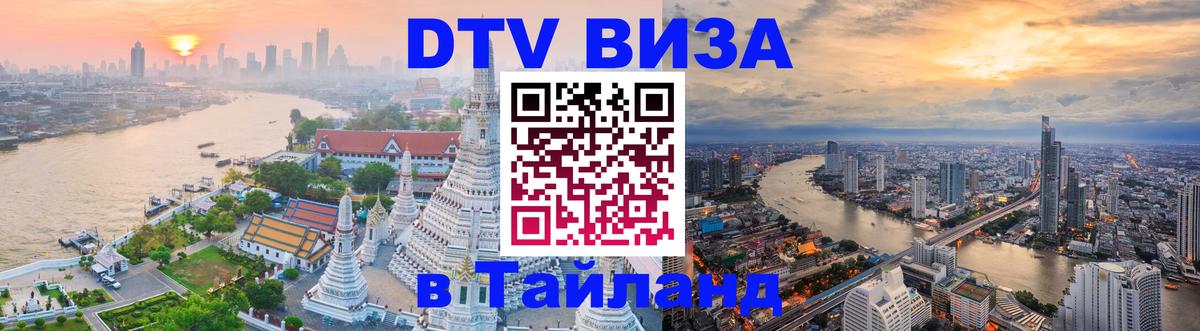 DTV (ДТВ) visa Таиланд 