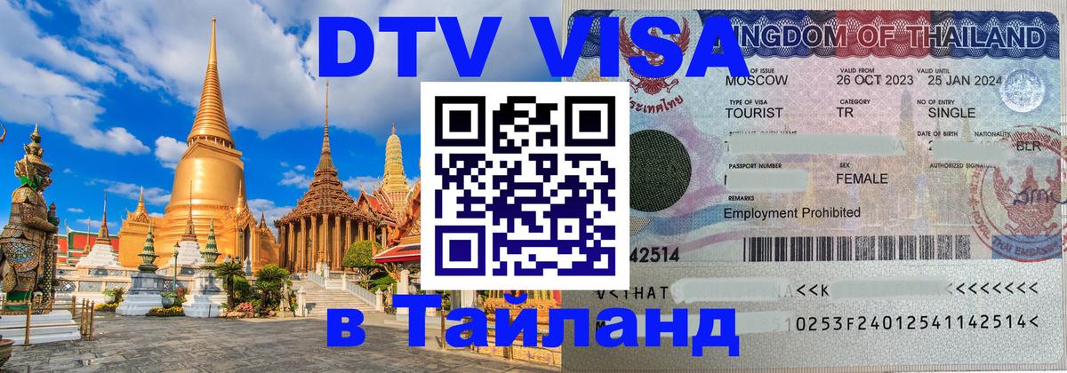 Visa ДТВ Тайланд помощь 